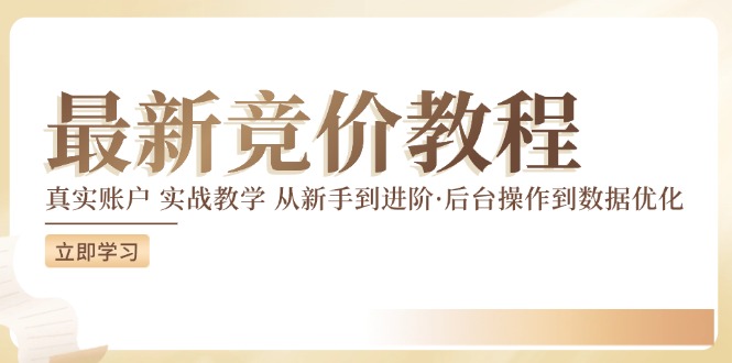 竞价教程：真实账户 实战教学 从新手到进阶·后台操作到数据优化-翻身站