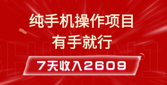 纯手机操作的小项目，有手就能做，7天收入2609+实操教程【揭秘】-翻身站