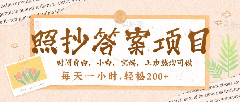 照抄答案，一个问题薅多遍，就有收益，每天一小时，轻松200＋-翻身站