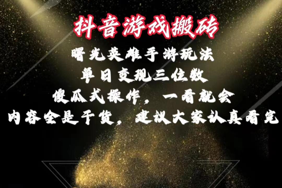 抖音游戏搬砖，曙光英雄独家玩法，单日变现三位数，傻瓜式操作，小白一…-翻身站