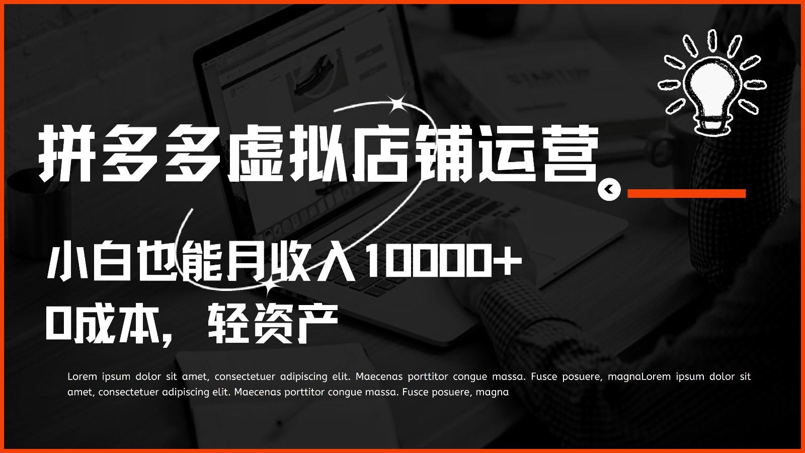 多多虚拟项目运营，0成本轻资产，小白也能月收入10000+-翻身站