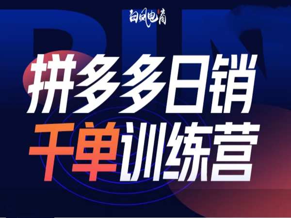 拼多多日销千单训练营第32期，2025开年变化和最新玩法-翻身站