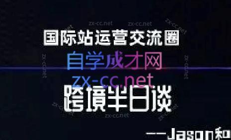 跨境半日谈·阿里国际站系列课-翻身站