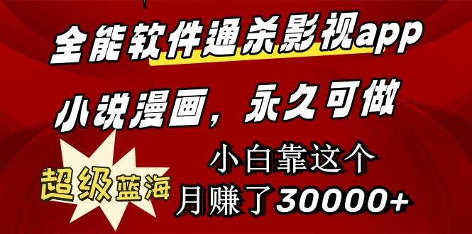 (9603期)全能软件通杀影视app小说漫画，超级蓝海，小白靠这个月赚了30000+永久可玩-翻身站