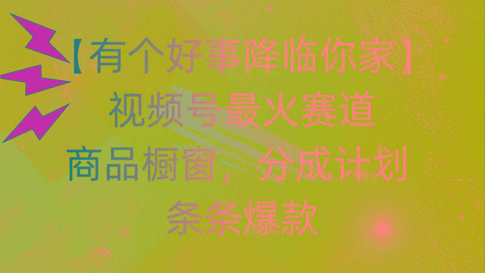 有个好事 降临你家：视频号最火赛道，商品橱窗，分成计划 条条爆款，每…-翻身站