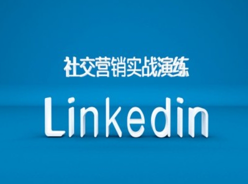 社交营销实战演练之Linkedin营销课程，B2B跨境外贸的新出路-翻身站