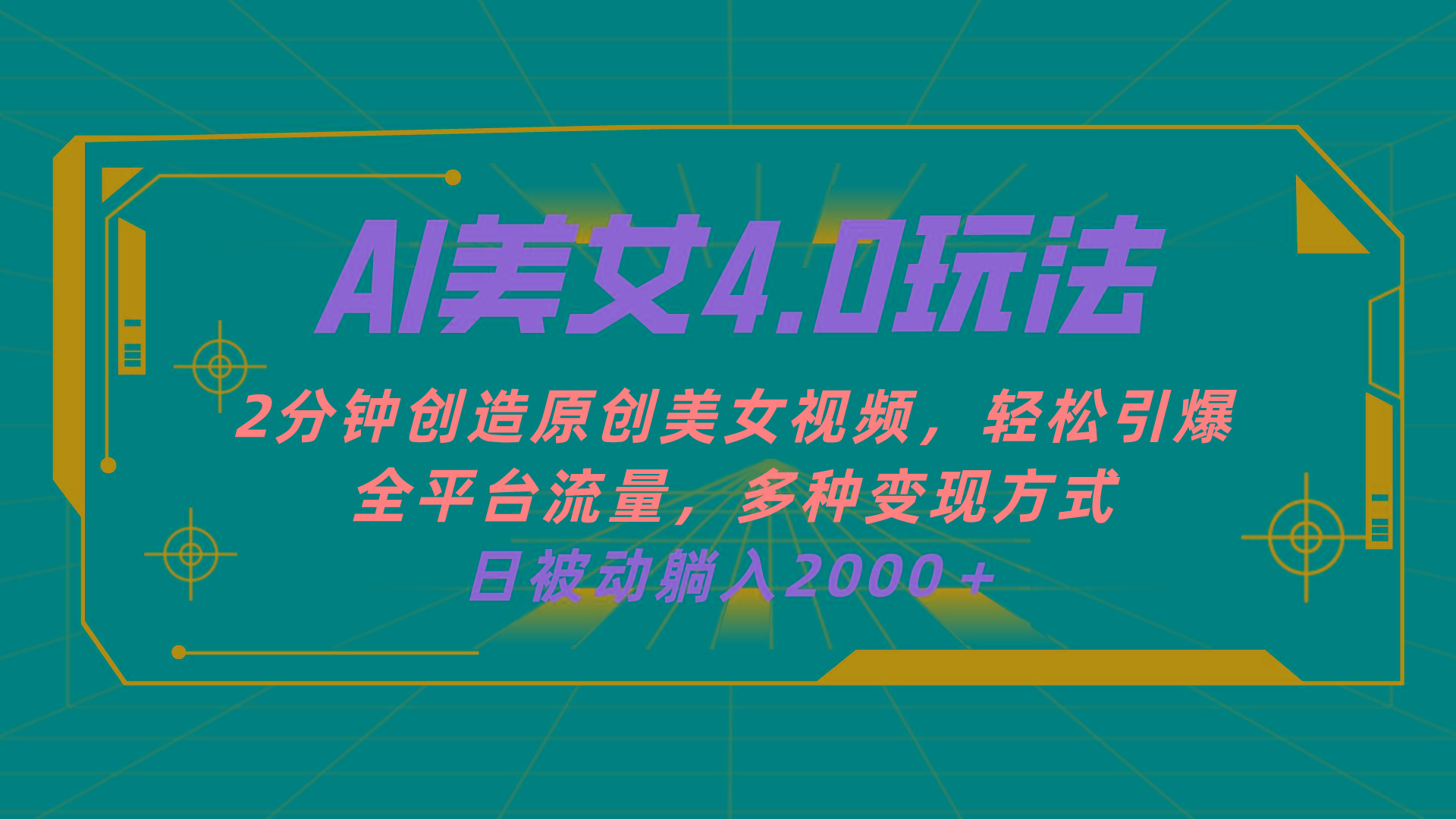 AI美女4.0搭配拉新玩法，2分钟一键创造原创美女视频，轻松引爆全平台流…-翻身站
