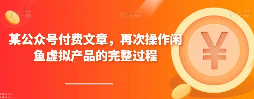 某公众号付费文章，再次操作闲鱼虚拟产品的完整过程-翻身站
