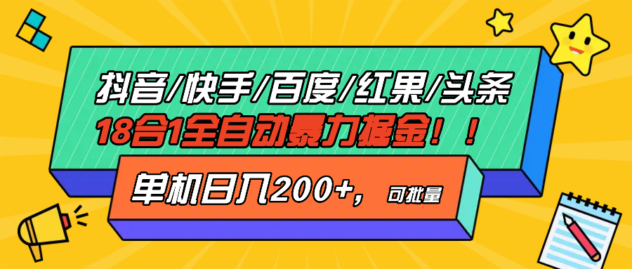抖音快手百度极速版等18合一全自动暴力掘金，单机日入200+-翻身站