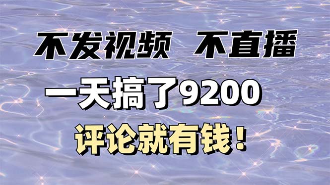 不发作品不直播，评论就有钱，一条最高10块，一天搞了9200-翻身站