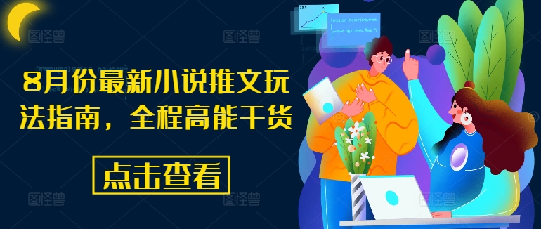 8月份最新小说推文玩法指南，全程高能干货-翻身站