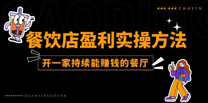 餐饮店盈利实操方法：教你怎样开一家持续能赚钱的餐厅(25节-翻身站