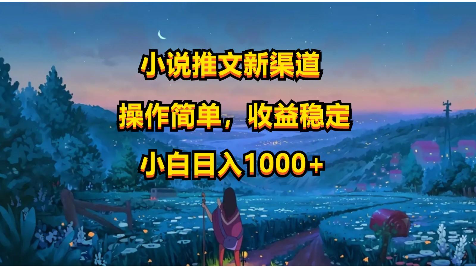 小说推文新玩法，操作简单，收益稳定，日入1000+-翻身站