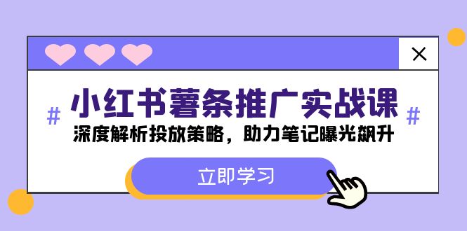 小红书-薯条推广实战课：深度解析投放策略，助力笔记曝光飙升-翻身站