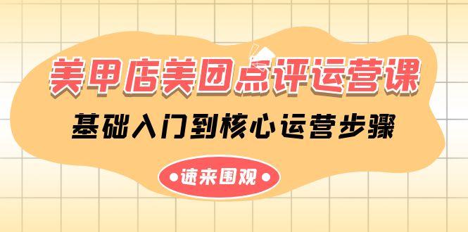 美甲店美团点评运营课，基础入门到核心运营步骤(14节课)-翻身站