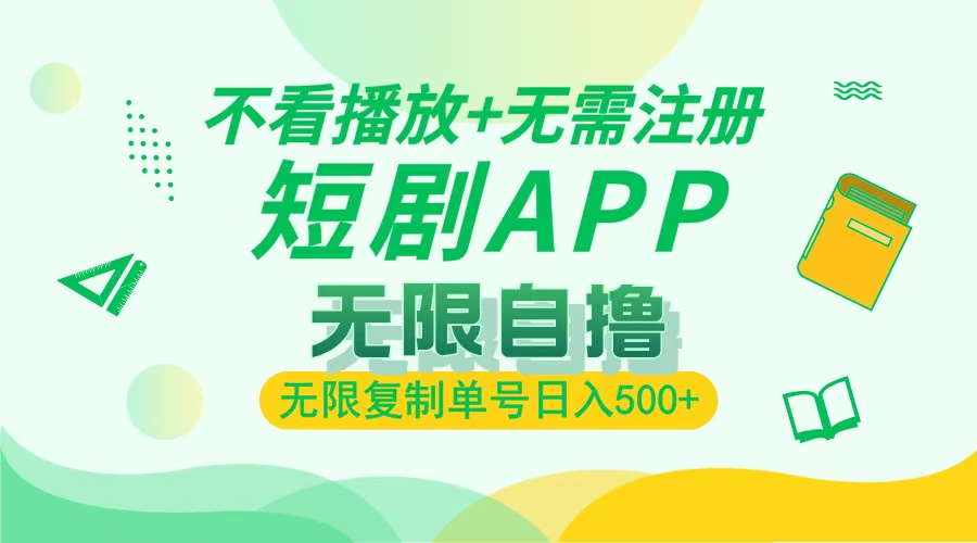 2024最新短剧玩法，无需注册，不看播放，无限复制单号轻松日入500+-翻身站