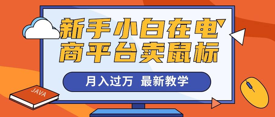 新手小白在电商平台卖鼠标月入过万，最新赚钱教学-翻身站