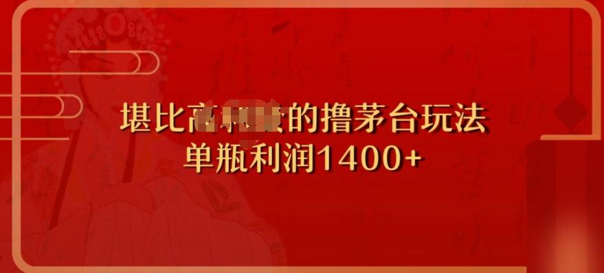 撸茅台项目，单次利润1400以上，超级暴力，随时都可以玩-翻身站