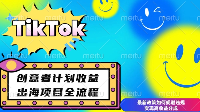 最新TikTok创意者计划开通条件及变现，如何规避违规实现高收益分成【揭秘】-翻身站