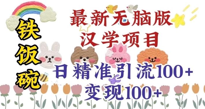 真正铁饭碗的汉学项目，小白零基础都可学习，日精准引流100+-翻身站