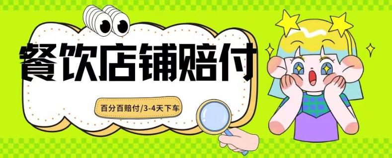 2024最新赔付玩法餐饮店铺赔付，亲测最快3-4天下车赔付率极高，单笔高达1000【仅揭秘】-翻身站