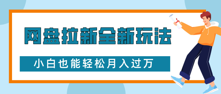 网盘拉新全新玩法，免费复习资料引流大学生粉二次变现，小白也能轻松月入过W【揭秘】-翻身站