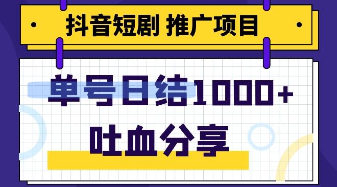 抖音短剧推广项目，小白轻松操作，躺赚！日入可达1000+-翻身站