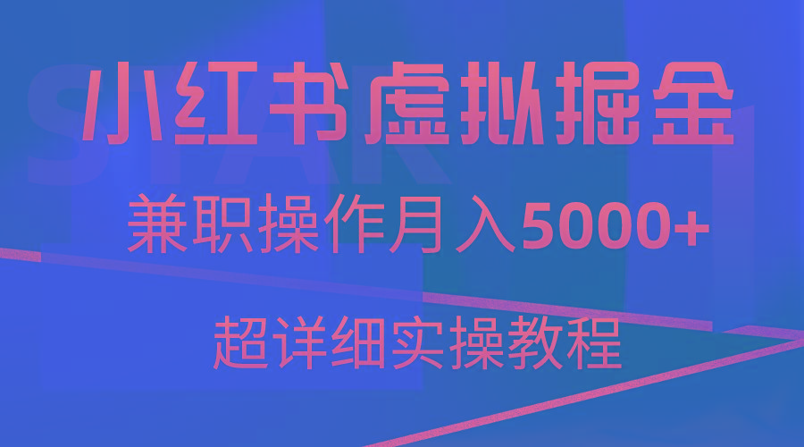 小红书虚拟掘金，兼职操作月入5000+，超详细教程-翻身站