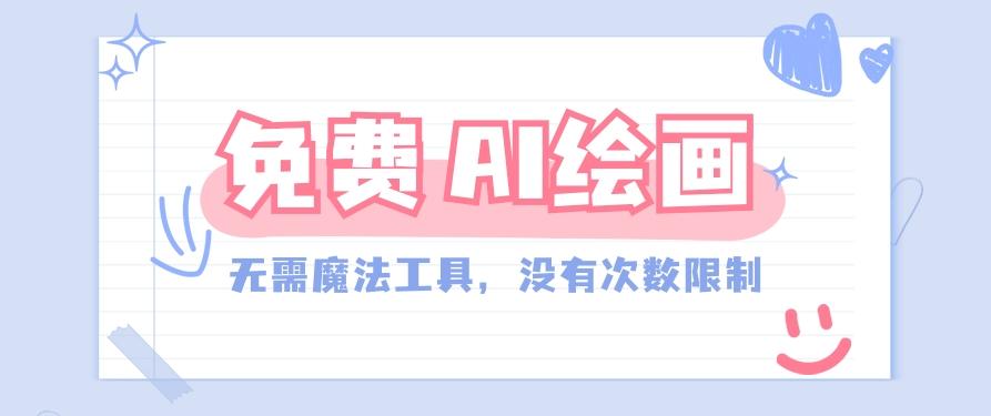 一款完全免费的AI绘画工具，无需科技，没有次数限制，真的非常给力！-翻身站