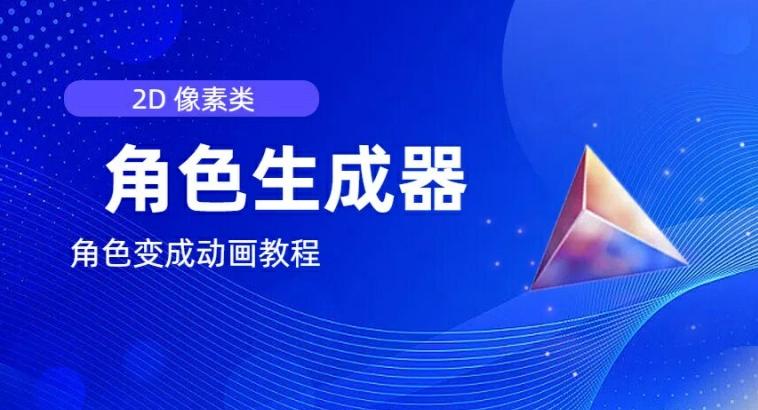 视频原创必备，2d像素角色生成器，以及如何将角色变成动画-翻身站