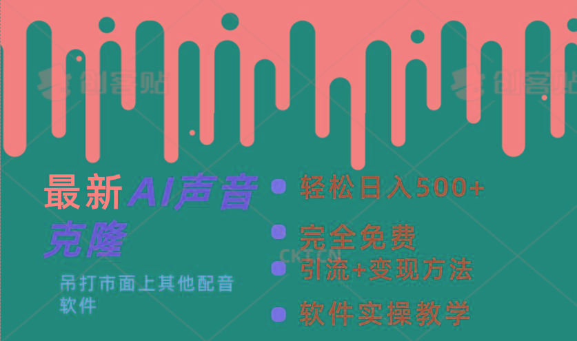 最新AI配音软件，日入500+，碾压市面所有配音软件，完全免费-翻身站