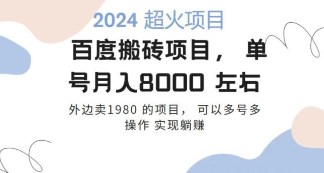 百度搬砖项目多号多操作一个账号月入七八千，可多号多操作-翻身站
