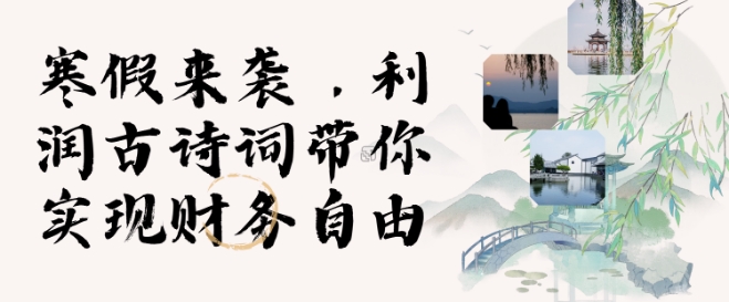 寒假火爆项目，3分钟制作一条视频，AI数字人古诗词实现带货收入-翻身站