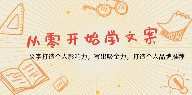 从零开始学文案，文字打造个人影响力，写出吸金力，打造个人品牌推荐-翻身站