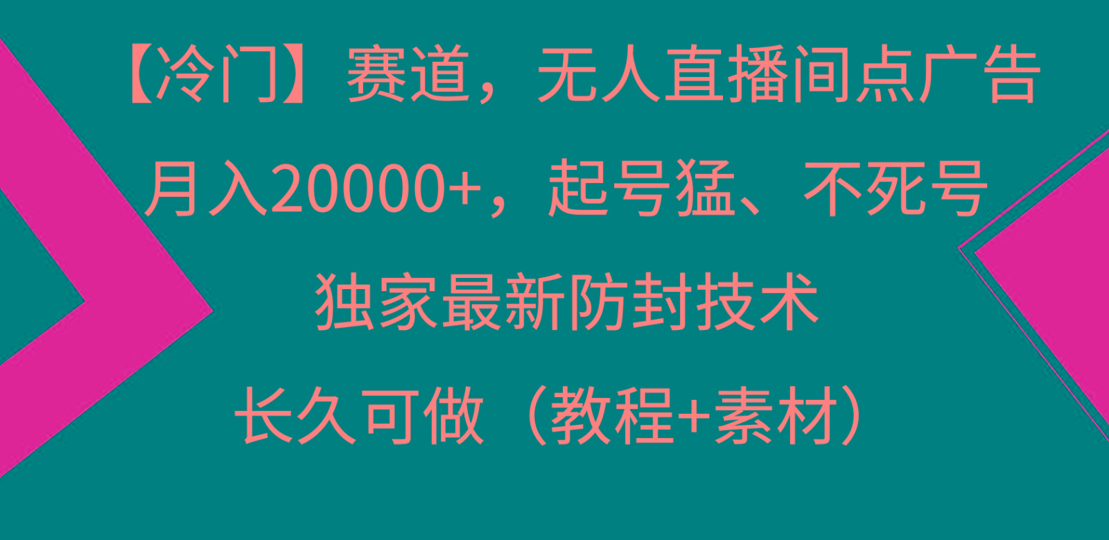 冷门赛道无人直播间点广告， 月入20000+，起号猛不死号，独 家最新防封技术-翻身站