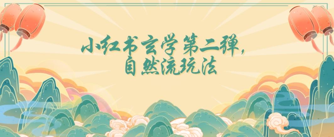 全新自然流玩法小红书玄学日入2800+，小白也可轻松入手【揭秘】-翻身站