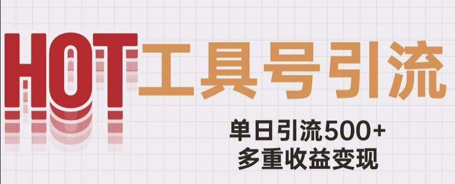 用工具号来破局，单日引流500+一条广告4位数多重收益变现玩儿法【揭秘】-翻身站