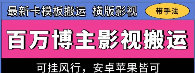百万博主影视搬运技术，卡模板搬运、可挂风行，安卓苹果都可以【揭秘】-翻身站