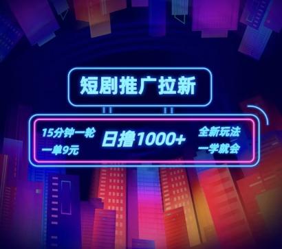 短剧推广自撸拉新，15分钟一单，一单9元，日撸1k+【揭秘】-翻身站