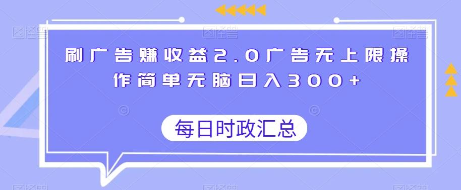刷广告赚收益2.0广告无上限操作简单无脑日入300+-翻身站