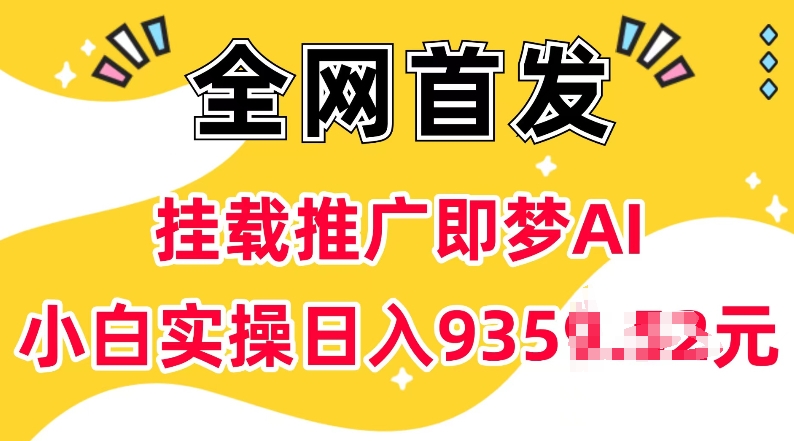 抖音挂载推广即梦AI，无需实名，有5个粉丝就可以做，小白实操日入上k-翻身站