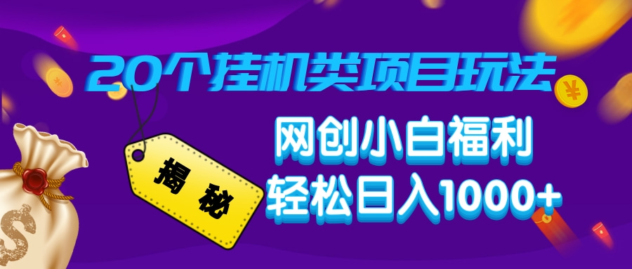 揭秘20种挂机类项目玩法，网创小白福利轻松日入1000+-翻身站