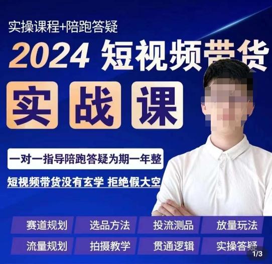 果哥·2024短视频带货实操课，​赛道规划/选品方法/投流测品/放量玩法/流量规划/拍摄教学-翻身站