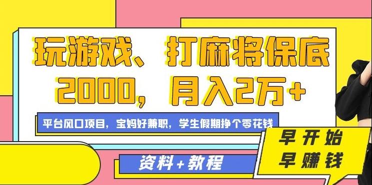 玩游戏、打麻将保底2000，月入2万+，平台风口项目【揭秘】-翻身站