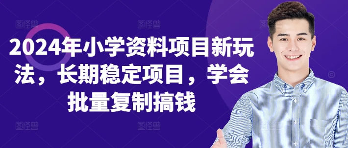 2024年小学资料项目新玩法，长期稳定项目，学会批量复制搞钱-翻身站