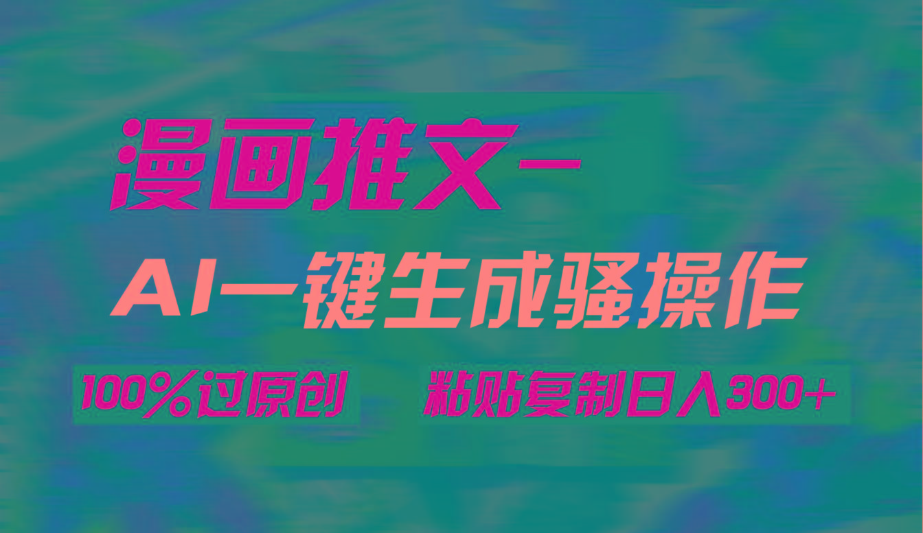 (9635期)AI一键生成漫画爆款视频，3分钟1条双重去重100%过原创，粘贴复制日入300+-翻身站