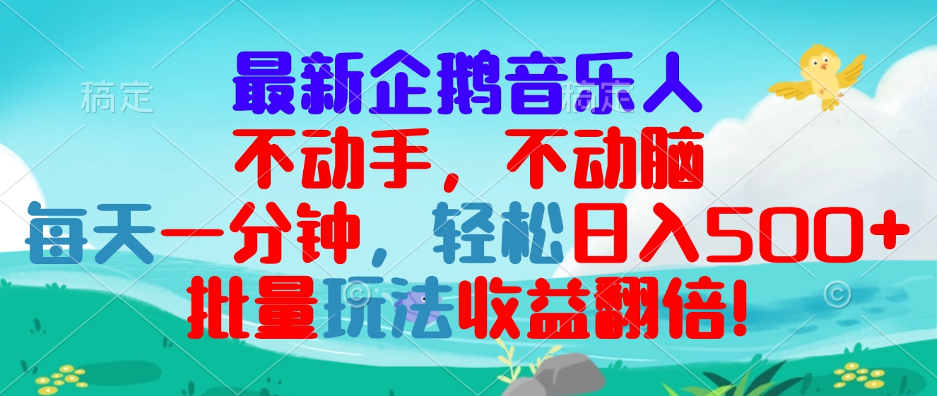 最新企鹅音乐项目，不动手不动脑，每天一分钟，轻松日入300+，批量玩法…-翻身站
