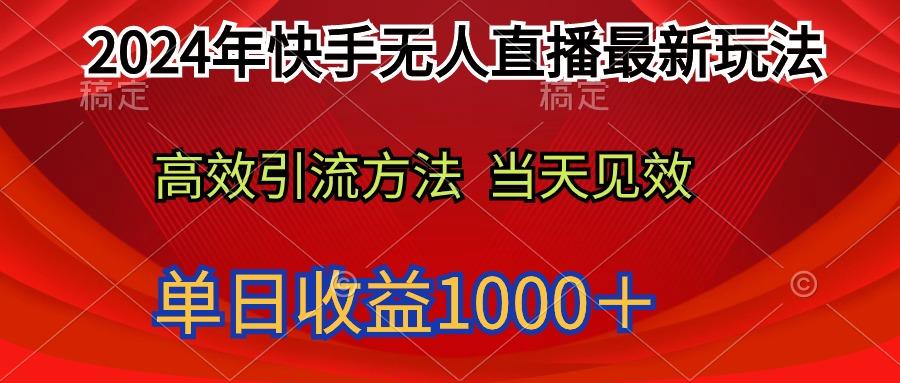 (9703期)2024年快手无人直播最新玩法轻松日入1000＋-翻身站