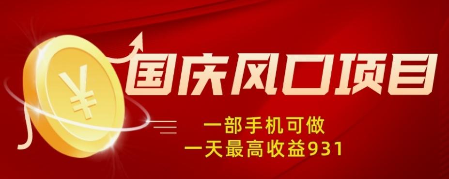 国庆风口项目，1部手机0基础可做，1天最高收益931？-翻身站