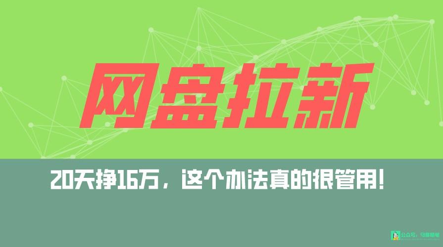 网盘拉新+私域全自动玩法，0粉起号，小白可做，当天见收益，已测单日破5000-翻身站